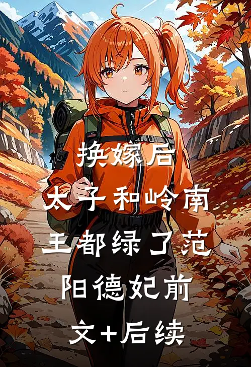 换嫁后，太子和岭南王都绿了范阳德妃前文+后续
