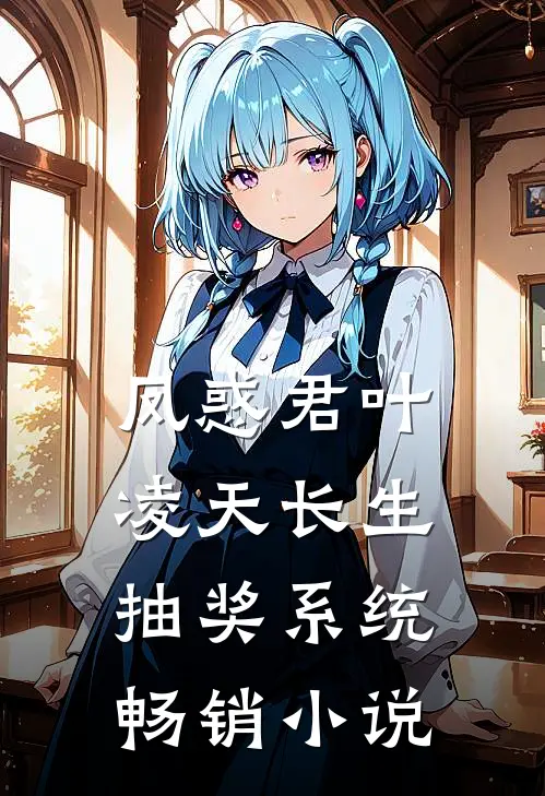 凤惑君叶凌天长生抽奖系统畅销小说