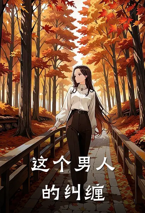 这个男人的纠缠