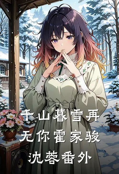千山暮雪再无你霍家骏沈蓉番外