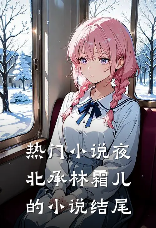 热门小说夜北承林霜儿的小说结尾