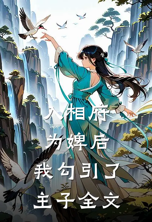 入相府为婢后，我勾引了主子全文