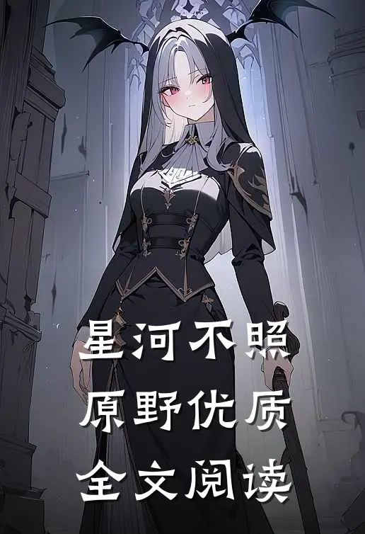 星河不照原野优质全文阅读