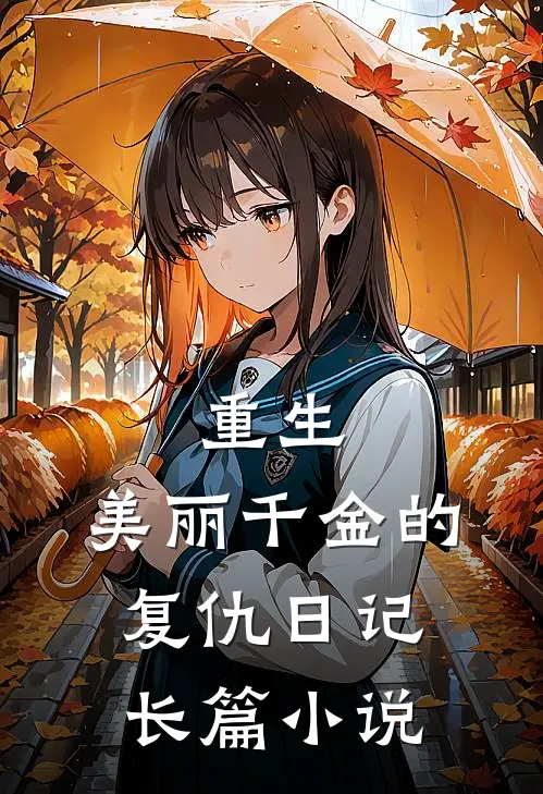 重生：美丽千金的复仇日记长篇小说