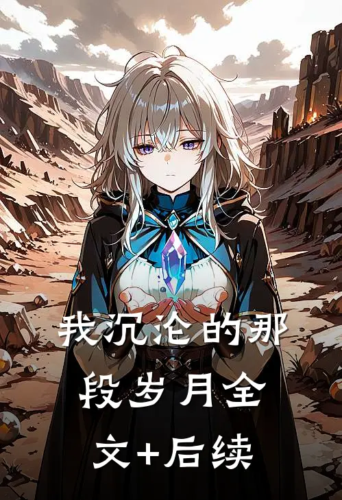我沉沦的那段岁月全文+后续
