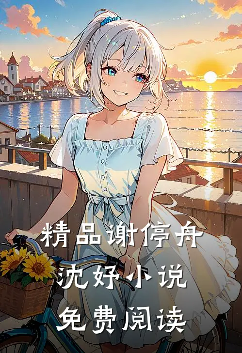 精品谢停舟沈妤小说免费阅读