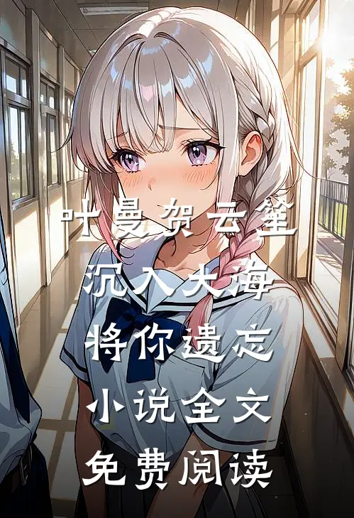叶曼贺云笙沉入大海将你遗忘小说全文免费阅读