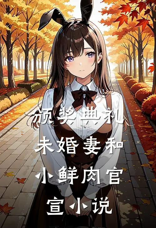颁奖典礼，未婚妻和小鲜肉官宣小说