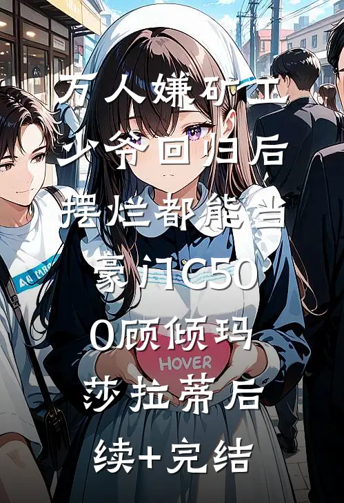 万人嫌矿工少爷回归后，摆烂都能当豪门C500顾倾玛莎拉蒂后续+完结