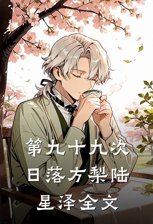 第九十九次日落方梨陆星泽全文