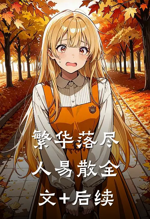 繁华落尽人易散全文+后续