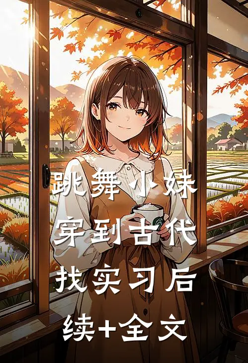 跳舞小妹穿到古代找实习后续+全文