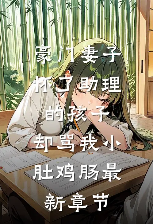豪门妻子怀了助理的孩子，却骂我小肚鸡肠最新章节