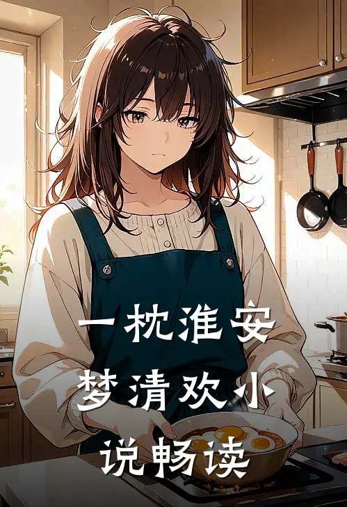一枕淮安梦清欢小说畅读