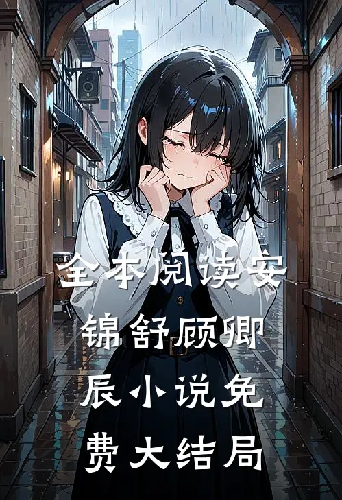 全本阅读安锦舒顾卿辰小说免费大结局