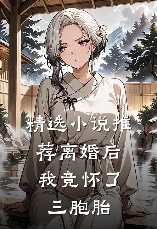 精选小说推荐离婚后，我竟怀了三胞胎
