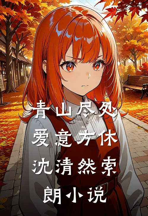青山尽处，爱意方休沈清然索朗小说