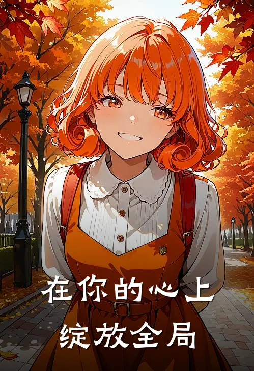 在你的心上绽放全局