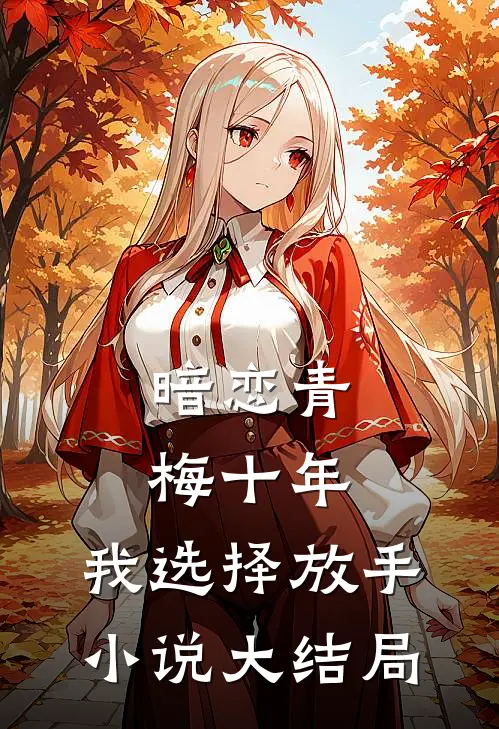 暗恋青梅十年，我选择放手小说大结局