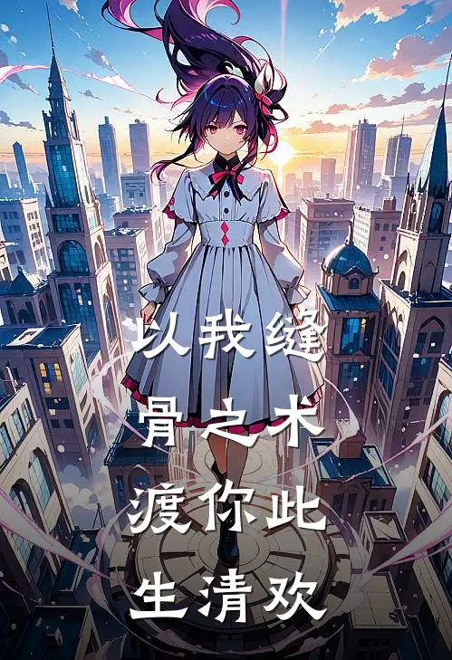 以我缝骨之术，渡你此生清欢