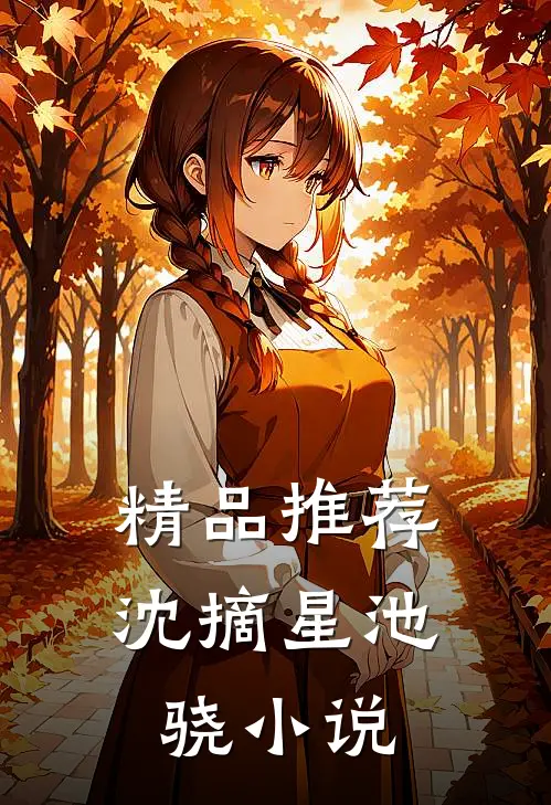 精品推荐沈摘星池骁小说