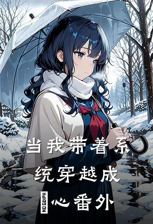 当我带着系统穿越成惢心 番外