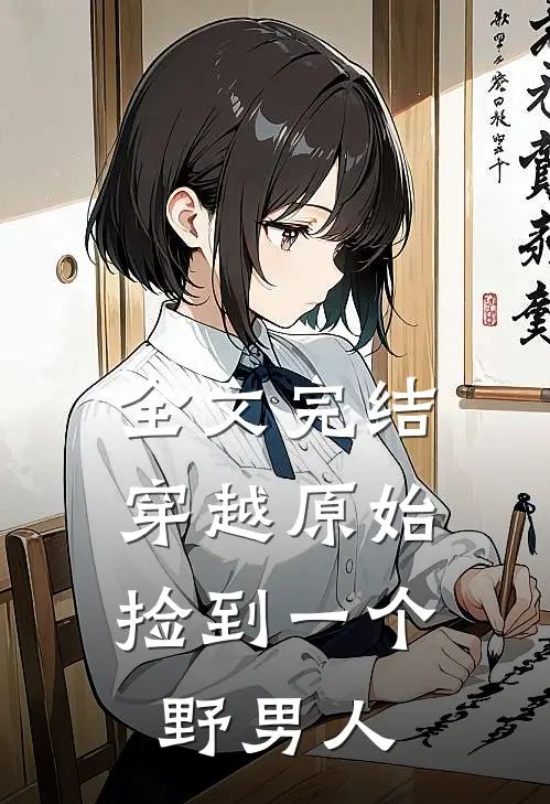 全文完结穿越原始：捡到一个野男人