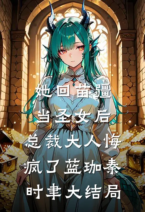 她回苗疆当圣女后，总裁大人悔疯了蓝珈秦时聿大结局