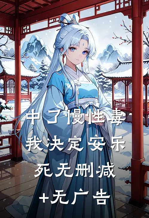 中了慢性毒，我决定安乐死无删减+无广告