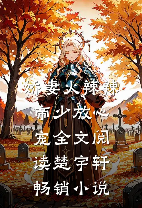 娇妻火辣辣:帝少放心宠全文阅读楚宇轩畅销小说