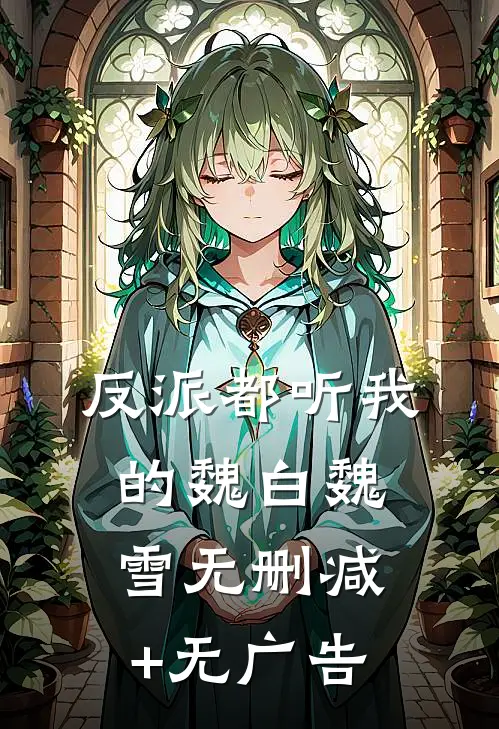 反派都听我的魏白魏雪无删减+无广告