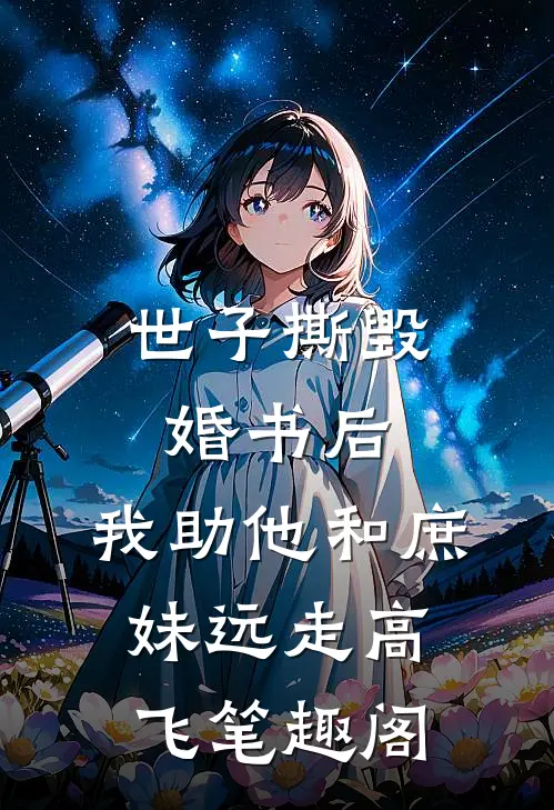 世子撕毁婚书后，我助他和庶妹远走高飞笔趣阁
