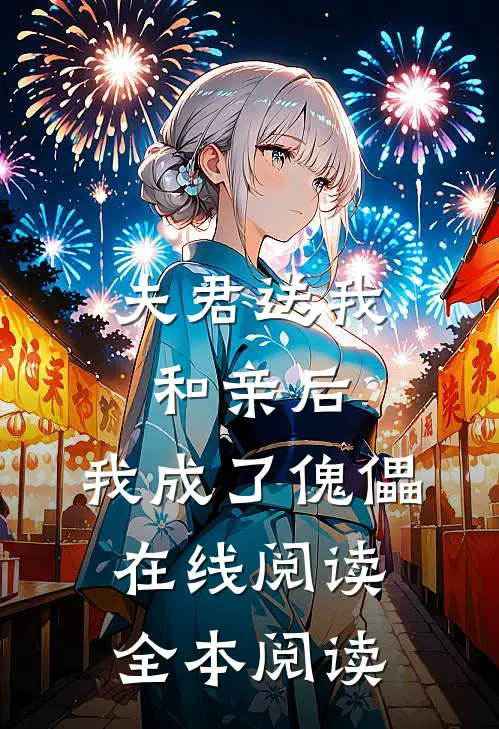 夫君送我和亲后，我成了傀儡在线阅读全本阅读