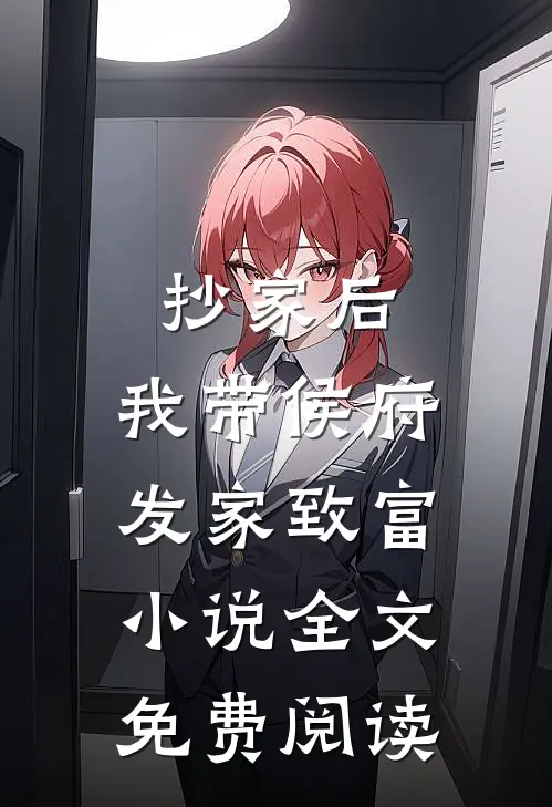 抄家后，我带侯府发家致富小说全文免费阅读
