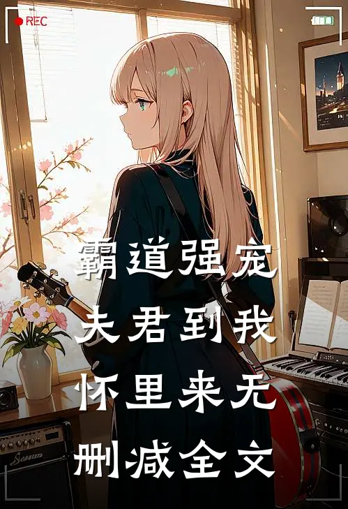 霸道强宠：夫君到我怀里来无删减全文