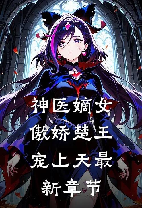 神医嫡女：傲娇楚王宠上天最新章节