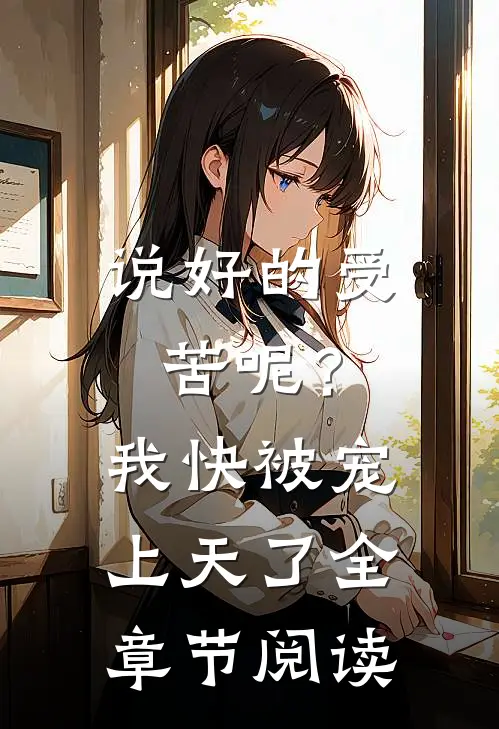 说好的受苦呢？我快被宠上天了全章节阅读