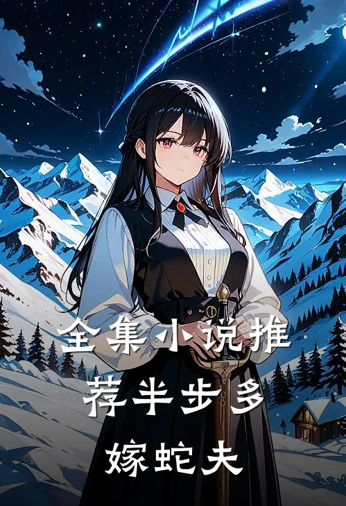 全集小说推荐半步多：嫁蛇夫