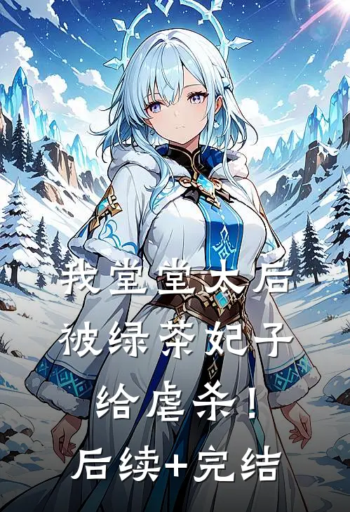 我堂堂太后，被绿茶妃子给虐杀！后续+完结