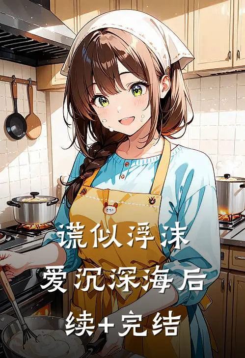 谎似浮沫，爱沉深海后续+完结