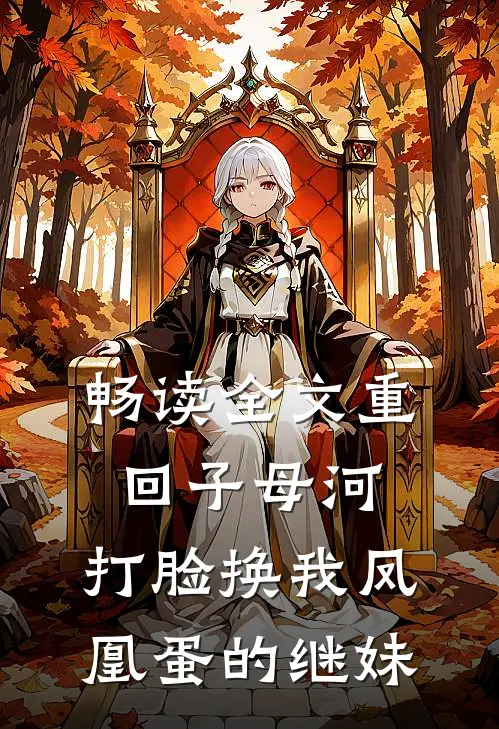 畅读全文重回子母河，打脸换我凤凰蛋的继妹