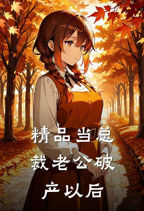 精品当总裁老公破产以后