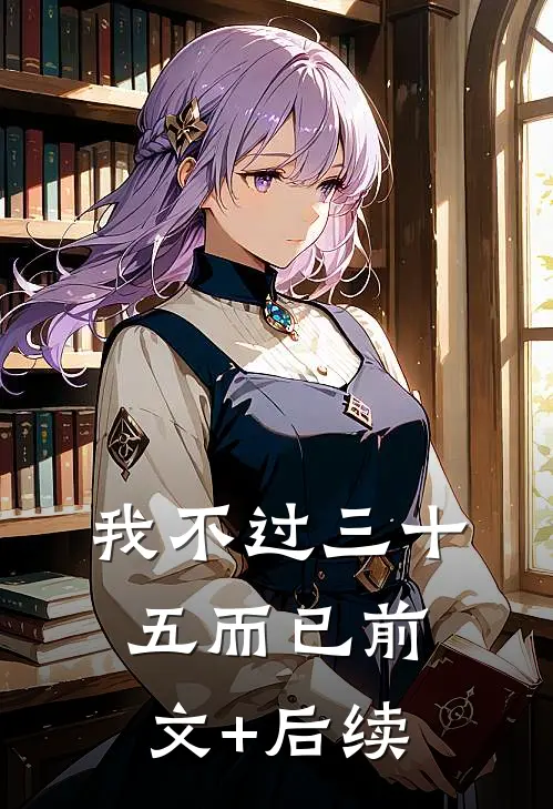 我不过三十五而已前文+后续