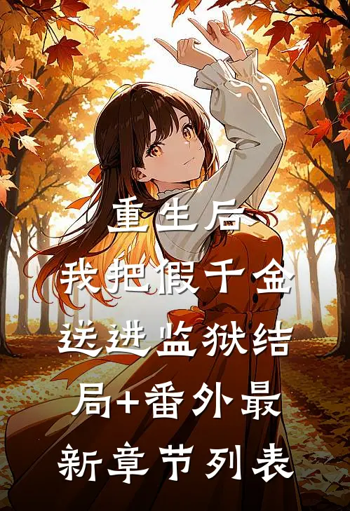 重生后，我把假千金送进监狱结局+番外最新章节列表