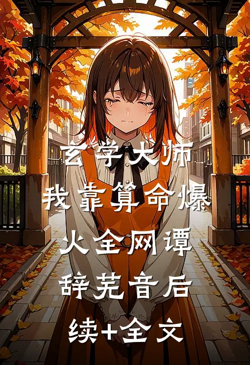 玄学大师：我靠算命爆火全网谭辞芜音后续+全文