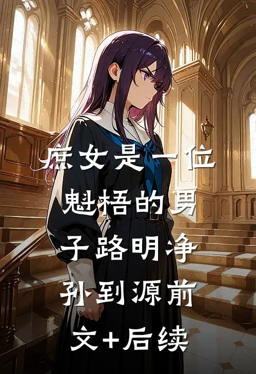 庶女是一位魁梧的男子路明净孙到源前文+后续