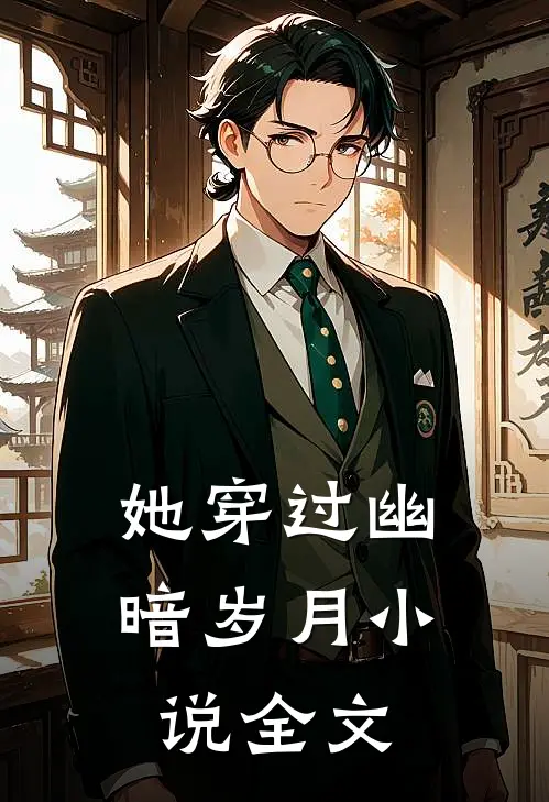 她穿过幽暗岁月小说全文