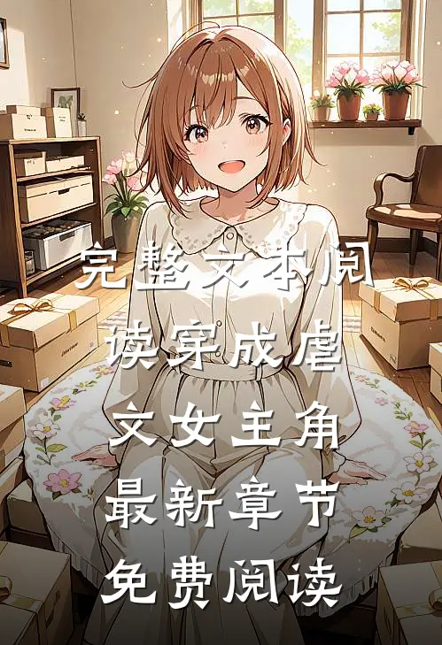 完整文本阅读穿成虐文女主角最新章节免费阅读