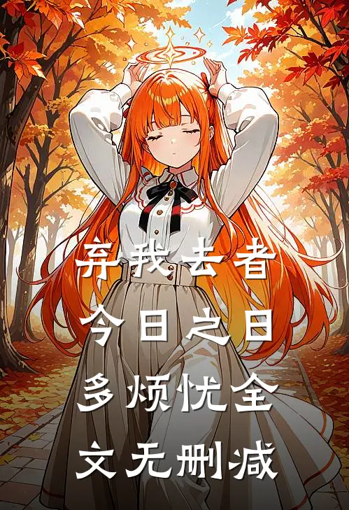 弃我去者，今日之日多烦忧全文无删减
