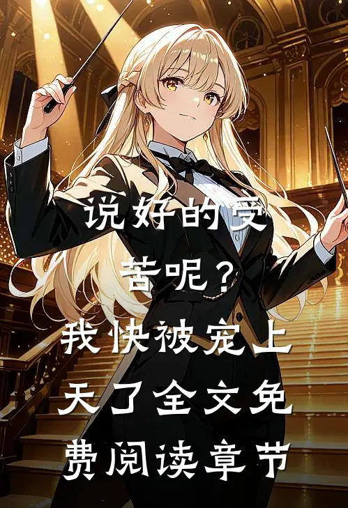 说好的受苦呢？我快被宠上天了全文免费阅读章节